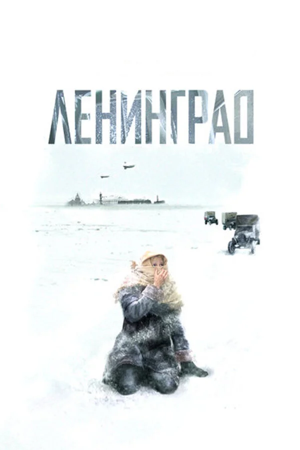 Ленинград 2007 смотреть онлайн бесплатно